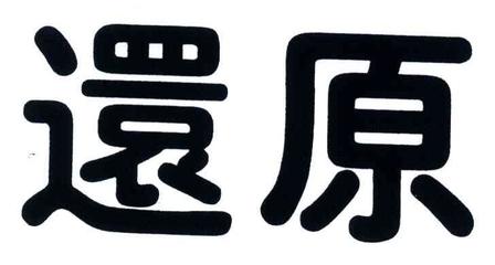 還原大師一般類(lèi)商標(biāo)_申請(qǐng)人羅歐羅意