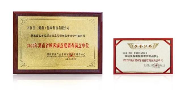 谷醫(yī)堂榮獲“2022年湖南省重信用顧客滿意百強(qiáng)品牌”與“2022年湖南省顧客滿意度調(diào)查滿意企業(yè)”雙重榮譽(yù)，彰顯卓越信用與服務(wù)質(zhì)量