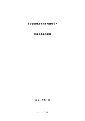 企業(yè)信用擔(dān)保業(yè)務(wù)操作規(guī)程 信用調(diào)查與評估體系